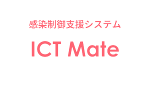 感染制御支援システム「ICT Mate」製品ページ